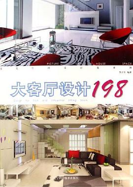 大客厅设计198 pdf epub mobi 电子书 下载