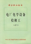 电厂化学设备检修工 pdf epub mobi 电子书 下载