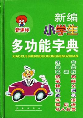 新编小学生多功能字典
