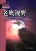 老鹰视野-追求骄傲的生存法则 pdf epub mobi 电子书 下载