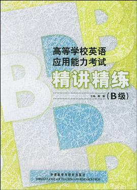 高等学校英语应用能力考试精讲精练 pdf epub mobi 电子书 下载