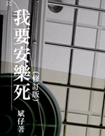 我要安樂死（修訂版） pdf epub mobi 电子书 下载
