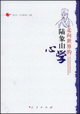 走向世界的陆象山心学 pdf epub mobi 电子书 下载