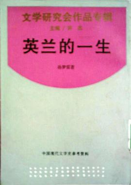英蘭的一生 pdf epub mobi 電子書 下載