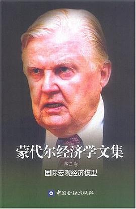 蒙代尔经济学文集（第3卷） pdf epub mobi 电子书 下载