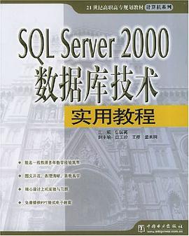 SQL Server 2000数据库技术实用教程 pdf epub mobi 电子书 下载