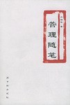 管理随笔 pdf epub mobi 电子书 下载