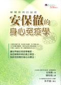 安保徹的身心免疫學 pdf epub mobi 电子书 下载