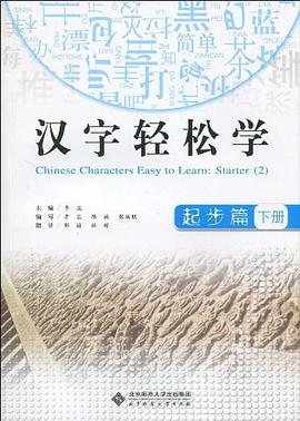 汉字轻松学（下册） pdf epub mobi 电子书 下载