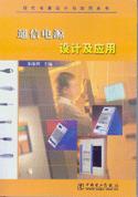 通信电源设计及应用 pdf epub mobi 电子书 下载