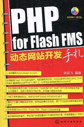PHP for Flash FMS动态网站开发手札 pdf epub mobi 电子书 下载