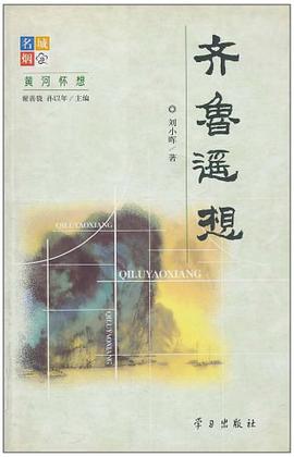 齐鲁遥想 pdf epub mobi 电子书 下载