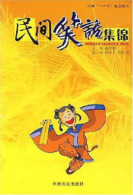 民间笑话集锦 pdf epub mobi 电子书 下载