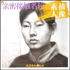 素描人像1-亲密接触名校 pdf epub mobi 电子书 下载