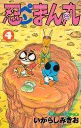 忍ペンまん丸 4 pdf epub mobi 电子书 下载