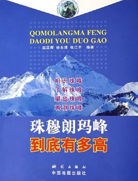 珠穆朗玛峰到底有多高 pdf epub mobi 电子书 下载
