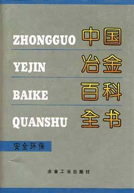 中國冶金百科全書 pdf epub mobi 電子書 下載