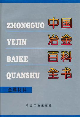 中国冶金百科全书 pdf epub mobi 电子书 下载