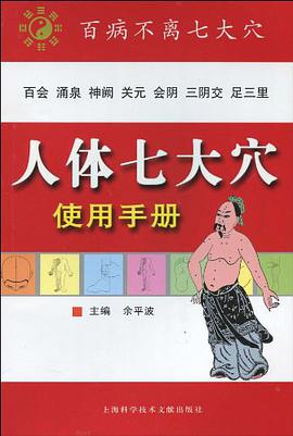 人体七大穴使用手册 pdf epub mobi 下载