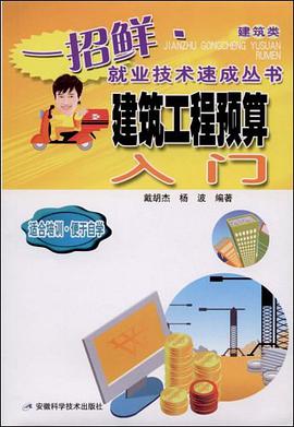 建筑工程预算入门 pdf epub mobi 电子书 下载