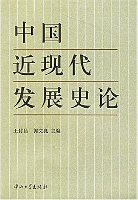 中国近现代发展史论 pdf epub mobi 电子书 下载