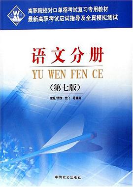 2006版语文分册 最新高职考试应试指导及全真模拟测试
