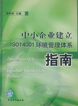 中小企业建立ISO  14001环境管理体系指南 pdf epub mobi 电子书 下载