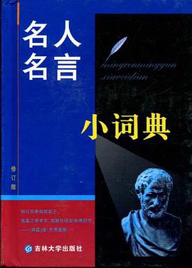 名人名言小词典 pdf epub mobi 电子书 下载