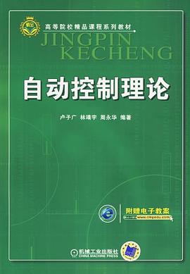 自动控制理论
