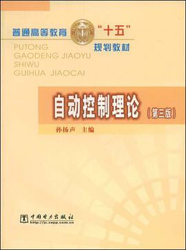 自動控製理論 pdf epub mobi 電子書 下載