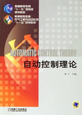 自动控制理论 pdf epub mobi 电子书 下载