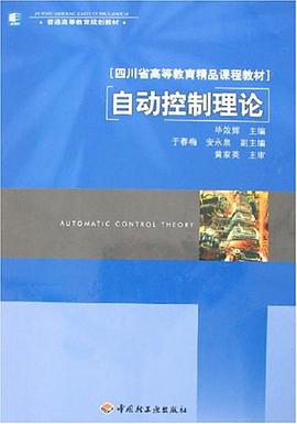 自动控制理论 pdf epub mobi 电子书 下载