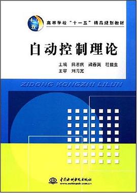 自动控制理论 pdf epub mobi 电子书 下载