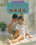 怎样消除妊娠烦恼