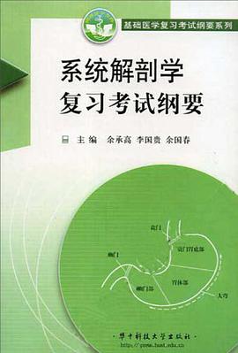 系统解剖学复习考试纲要 pdf epub mobi 电子书 下载