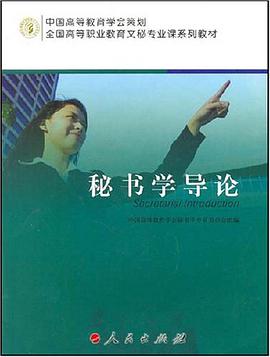 秘书学导论 pdf epub mobi 电子书 下载