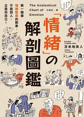 情緒の解剖圖鑑 pdf epub mobi 电子书 下载