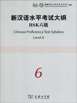 新汉语水平考试大纲HSK六级 pdf epub mobi 电子书 下载