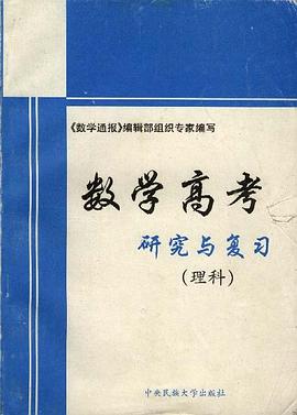 数学高考研究与复习1998-1999年版 pdf epub mobi 电子书 下载