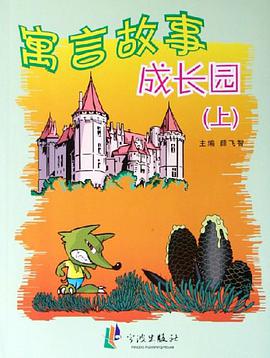 寓言故事（上） pdf epub mobi 电子书 下载