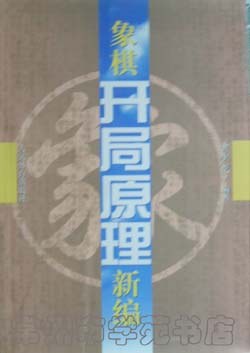 象棋开局原理新编 pdf epub mobi 电子书 下载