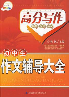 作文桥系列《初中生作文辅导大全》 pdf epub mobi 电子书 下载