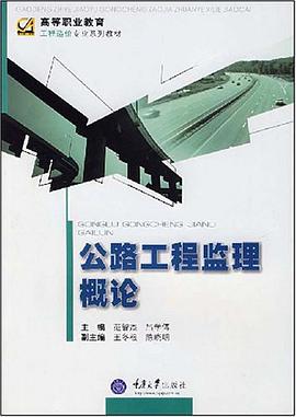 公路工程监理概论 pdf epub mobi 电子书 下载
