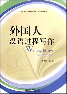外國人漢語過程寫作 pdf epub mobi 下载