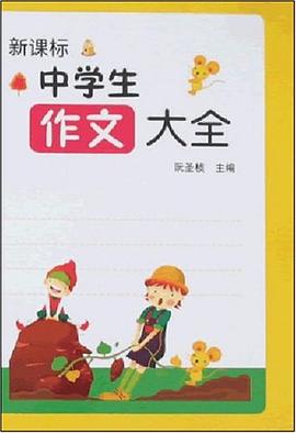 新课标中学生作文大全 pdf epub mobi 电子书 下载