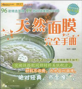 天然面膜完全手册