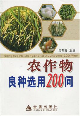 农作物良种选用200问 pdf epub mobi 电子书 下载