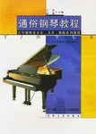 通俗钢琴教程
