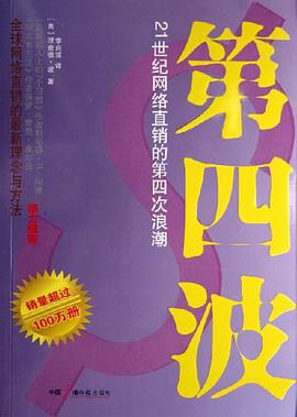 第四波-21世紀網絡直銷的第四次浪潮