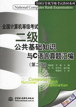 全国计算机等级考试二级公共基础知识与C语言真题汇编 pdf epub mobi 电子书 下载